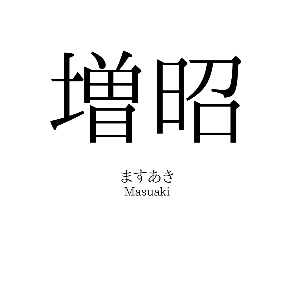 増昭