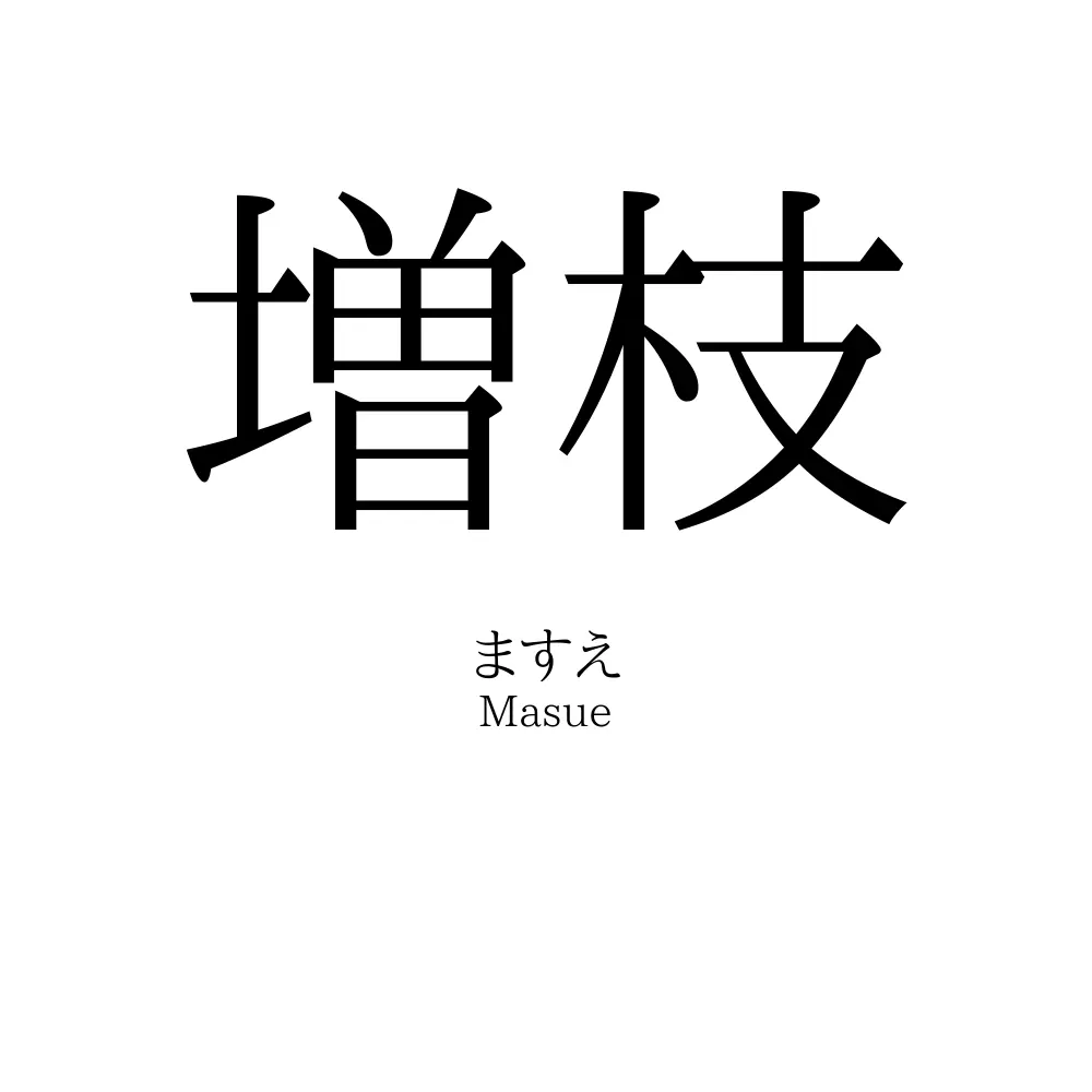 増枝