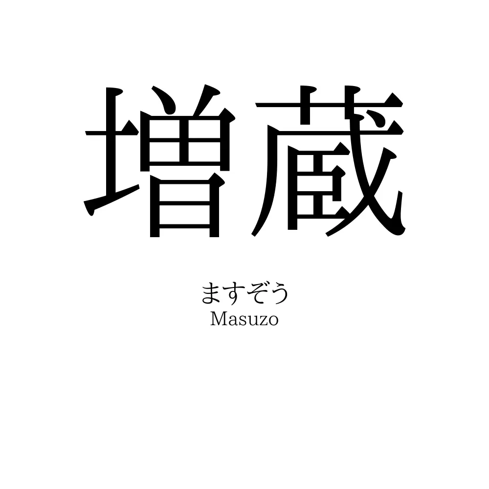 増蔵