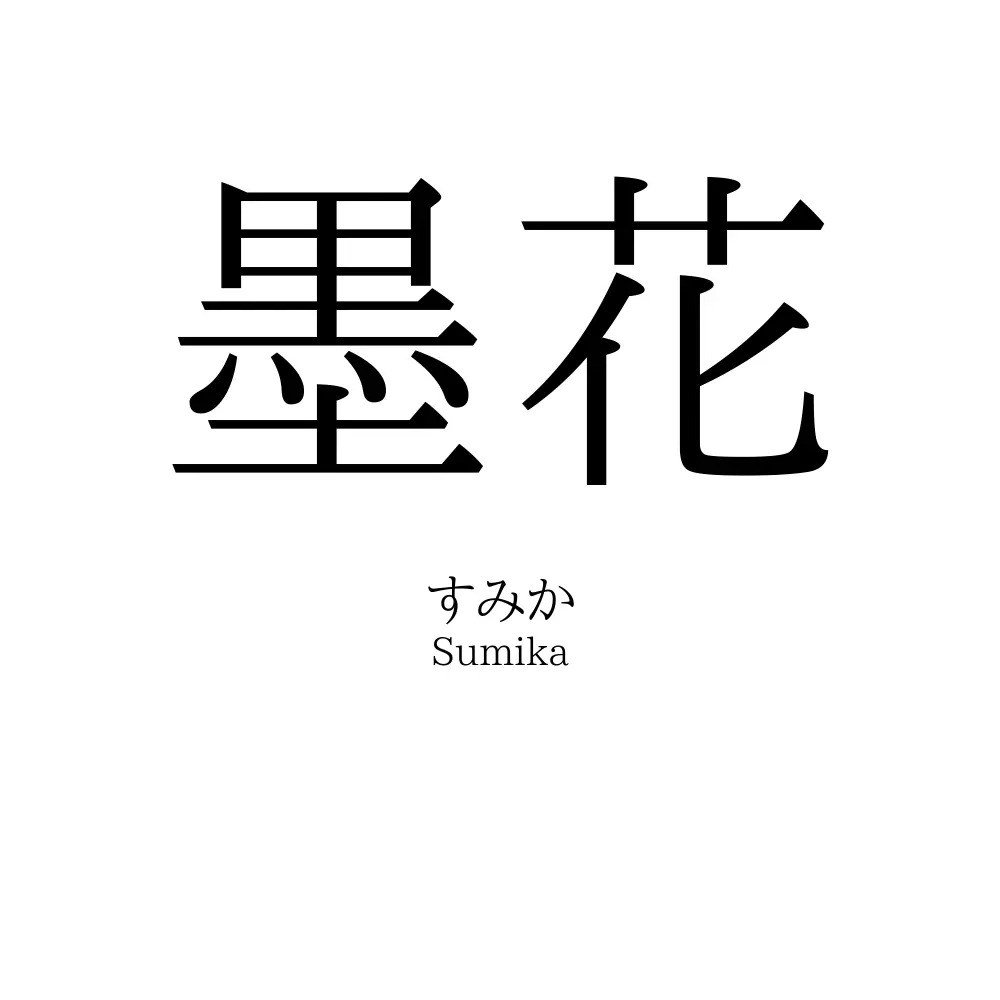 墨花