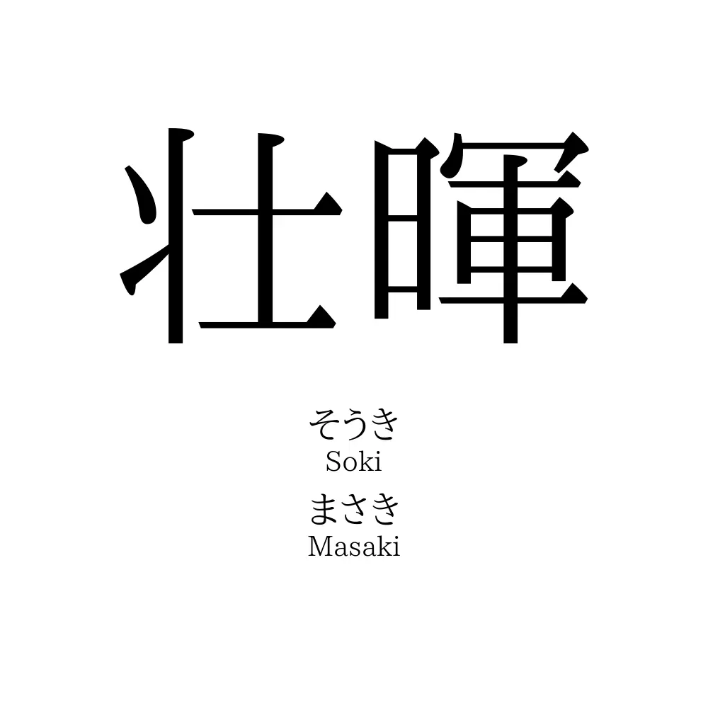 壮暉