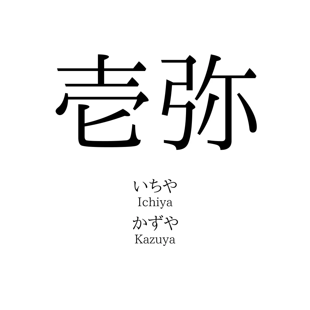 壱弥