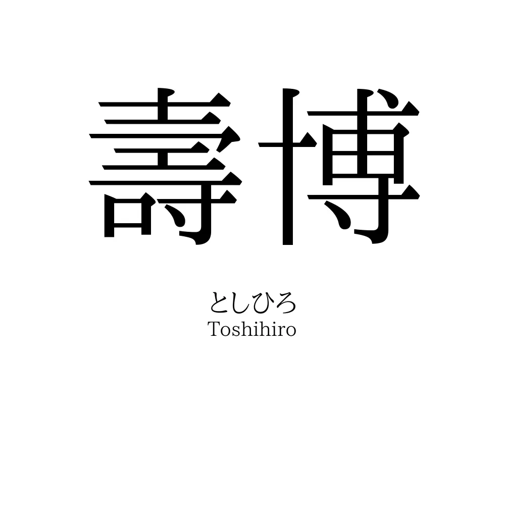壽博