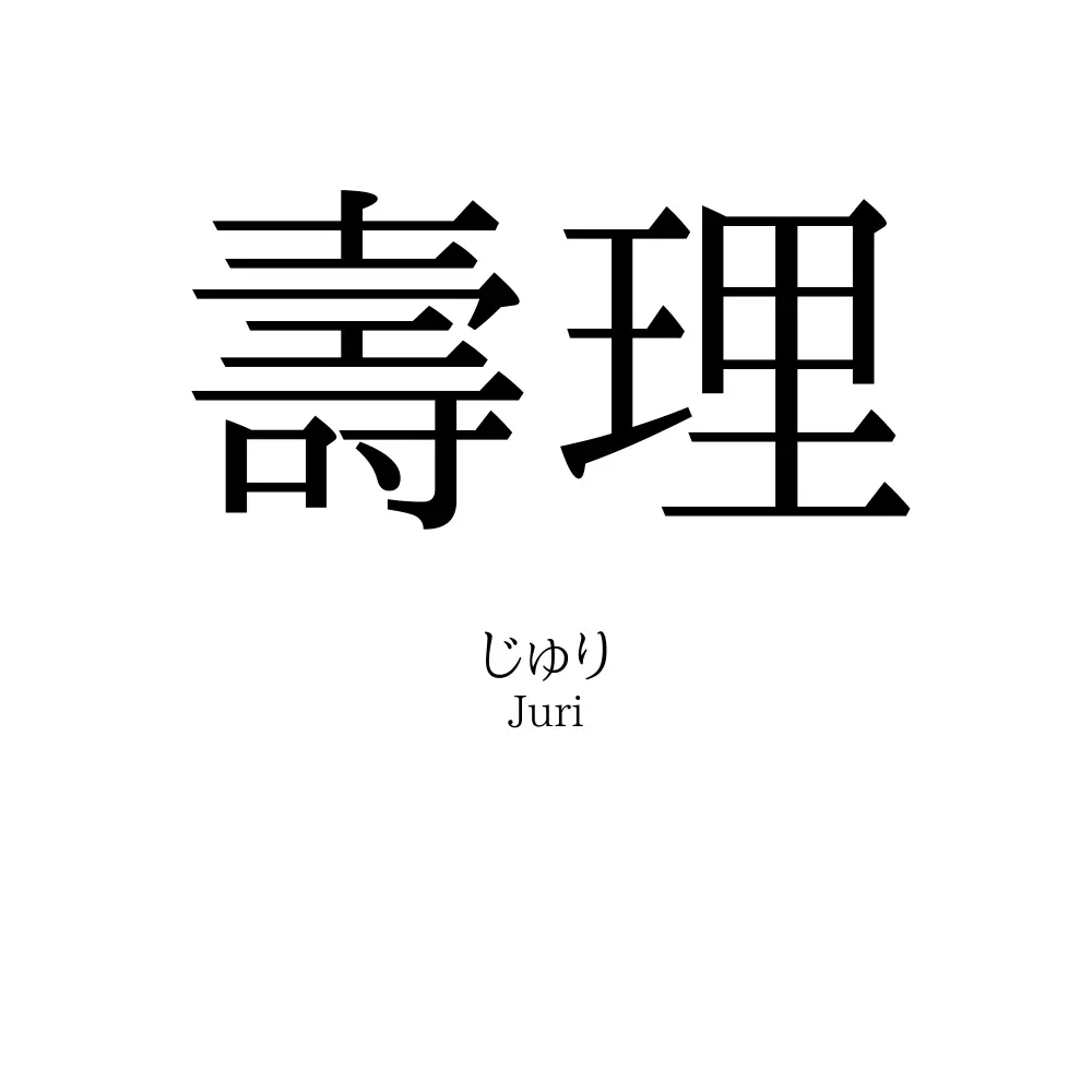 壽理