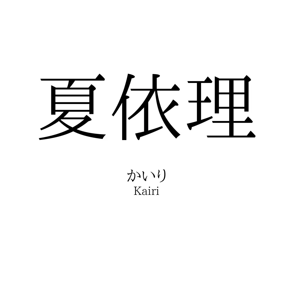 夏依理