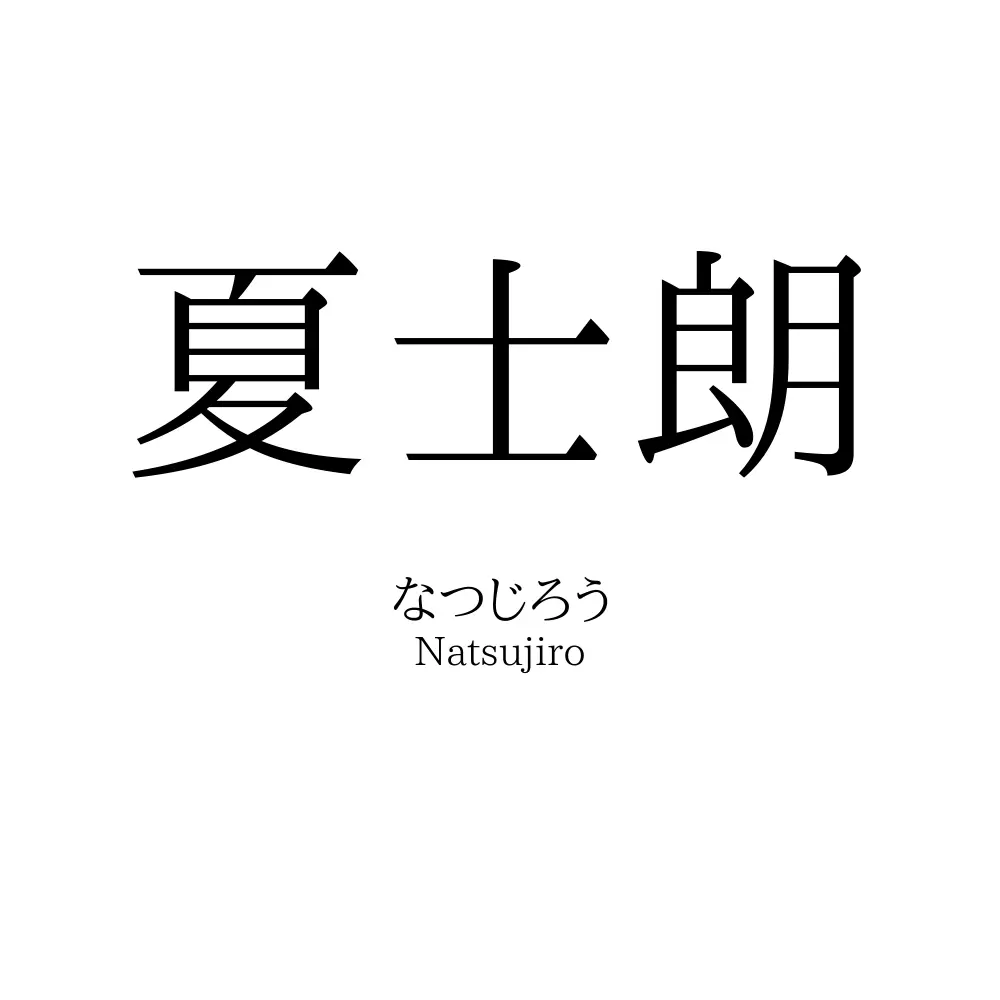 夏士朗
