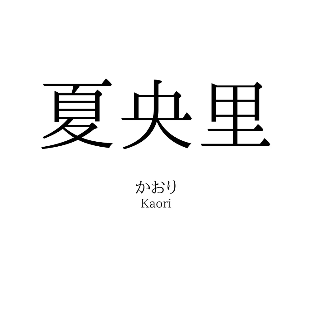 夏央里