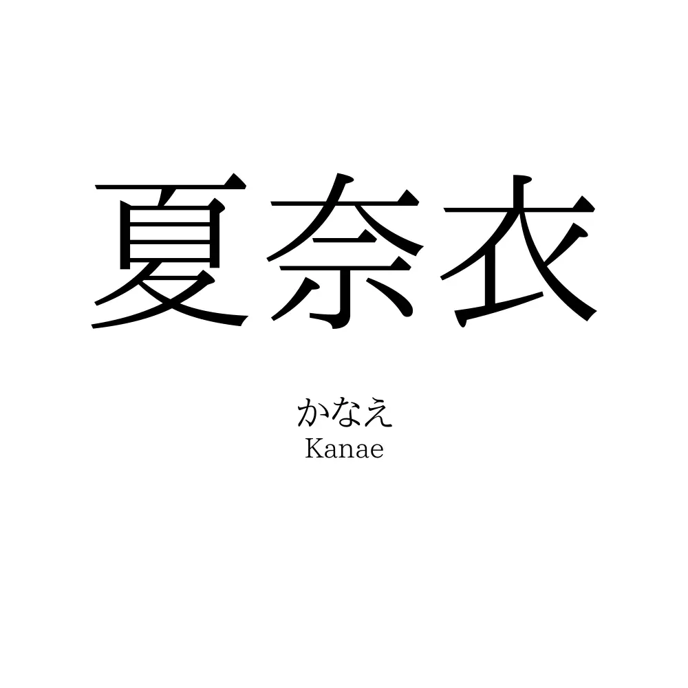 夏奈衣