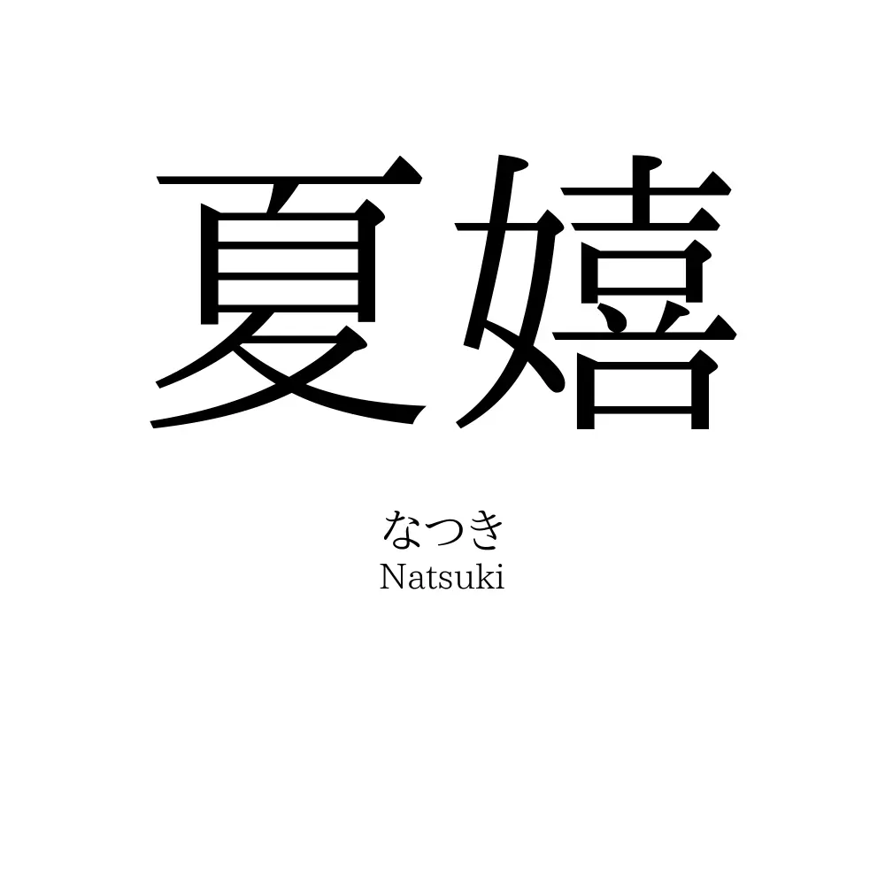 夏嬉