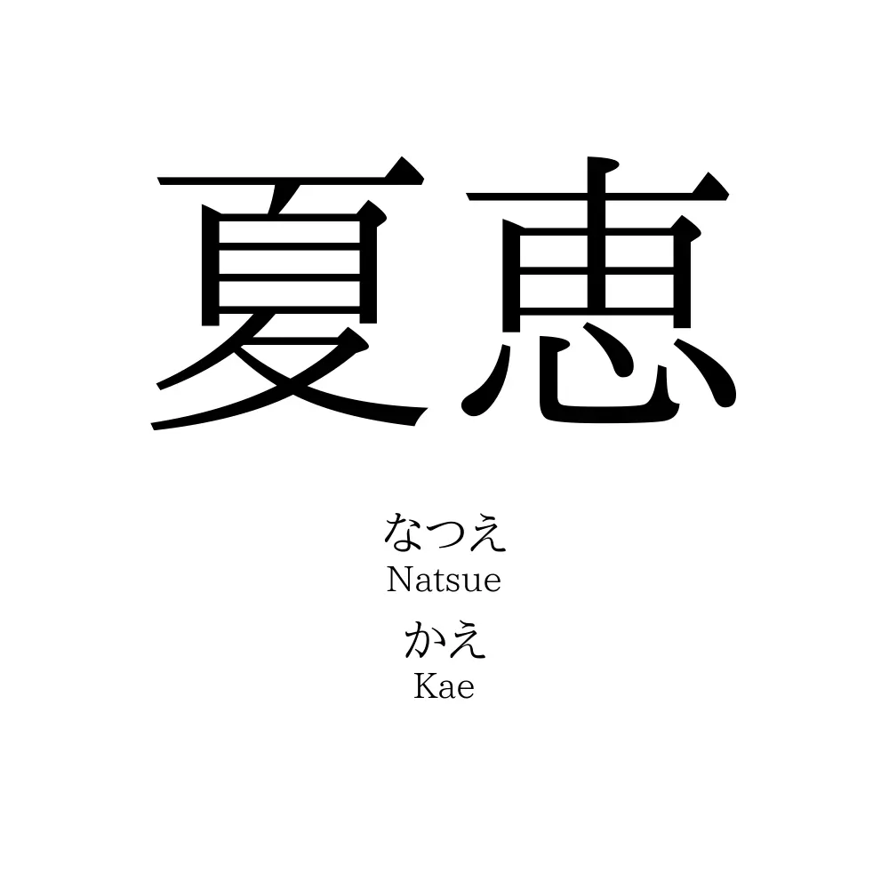 夏恵