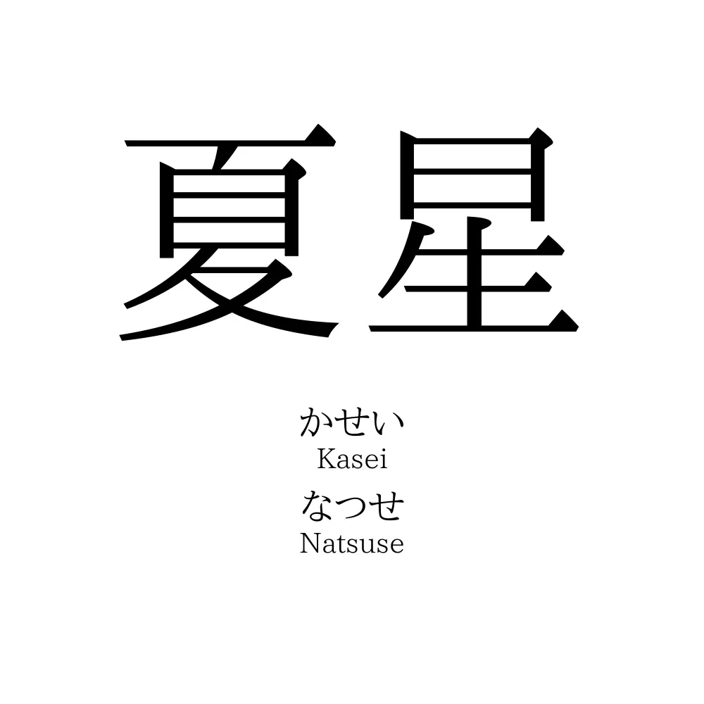夏星