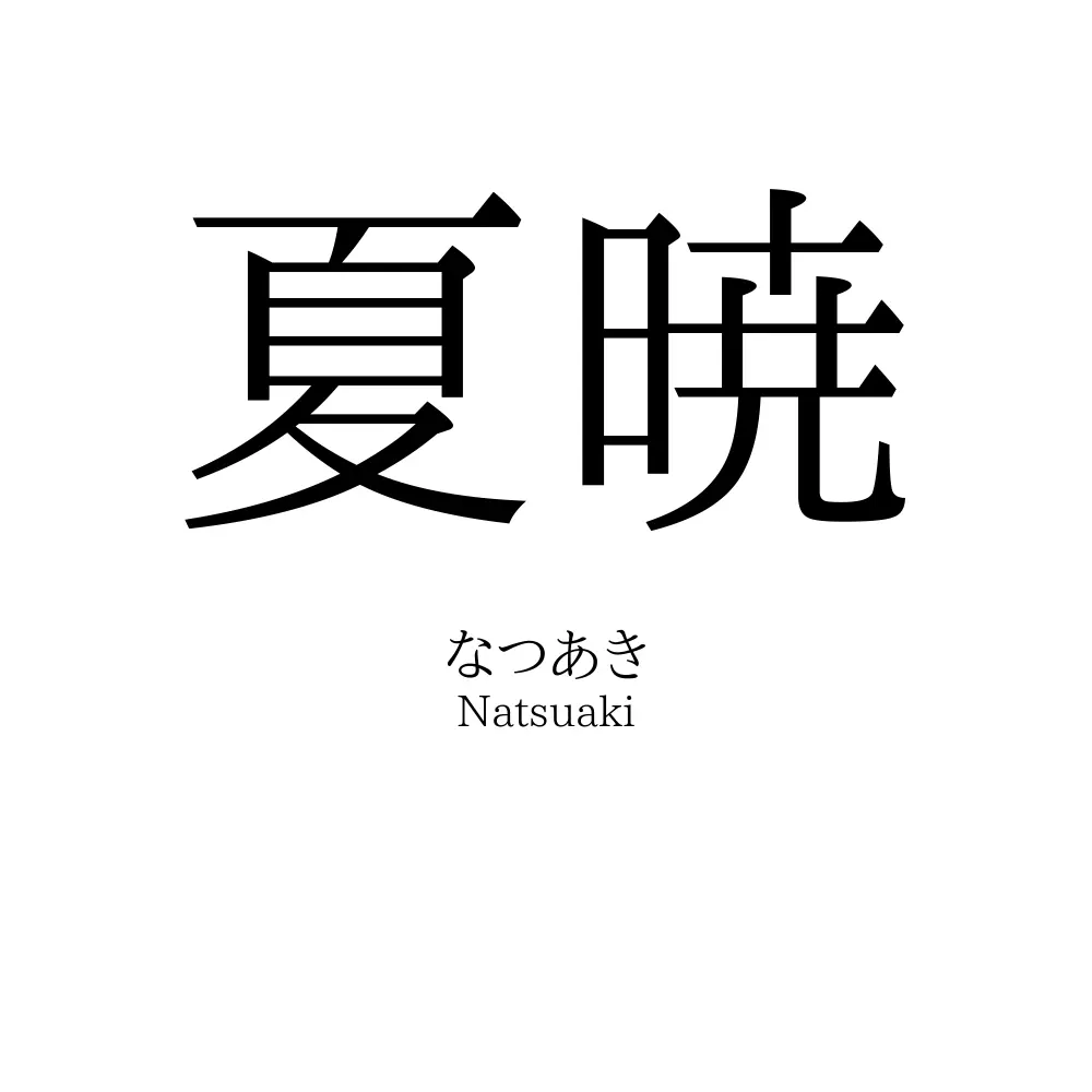 夏暁