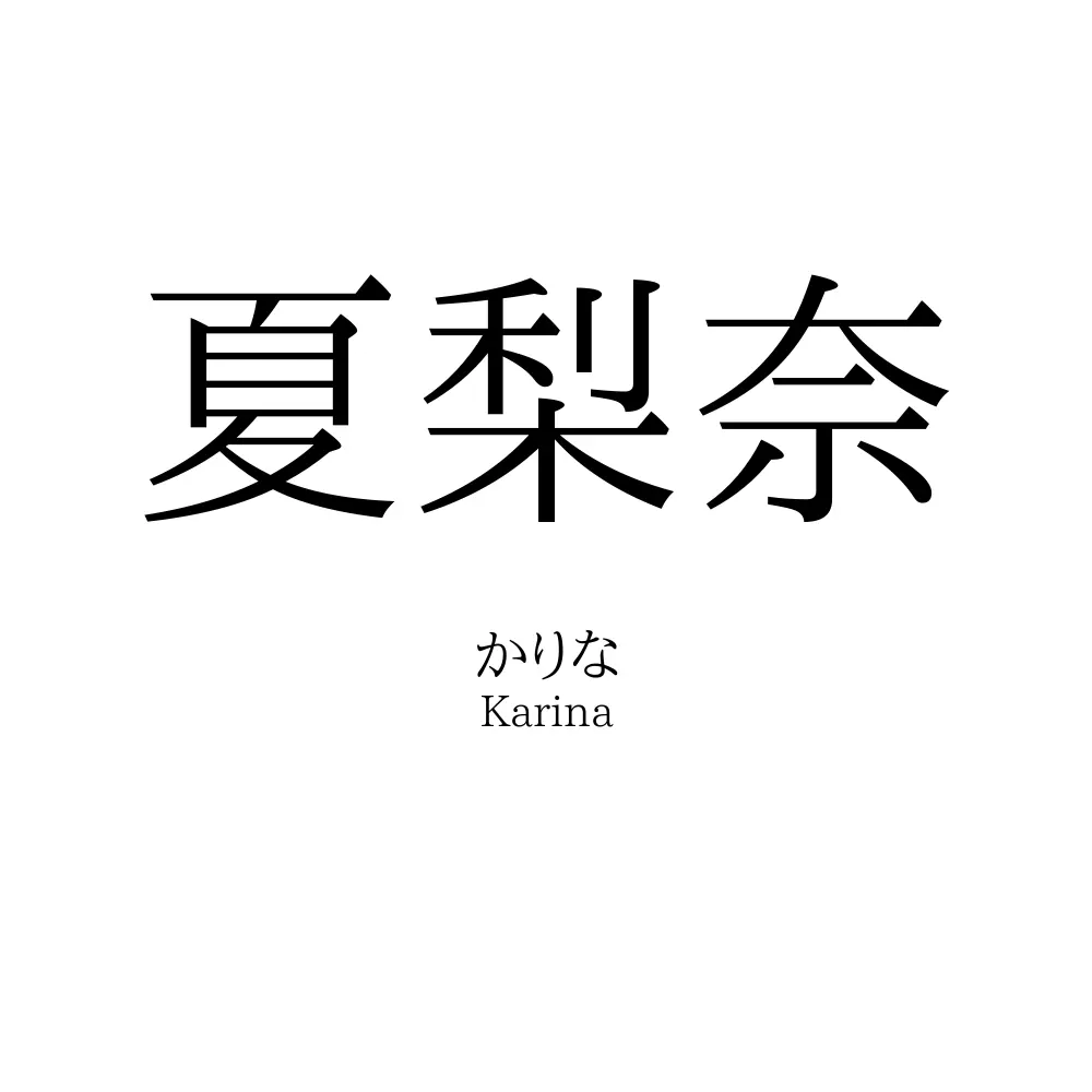 夏梨奈
