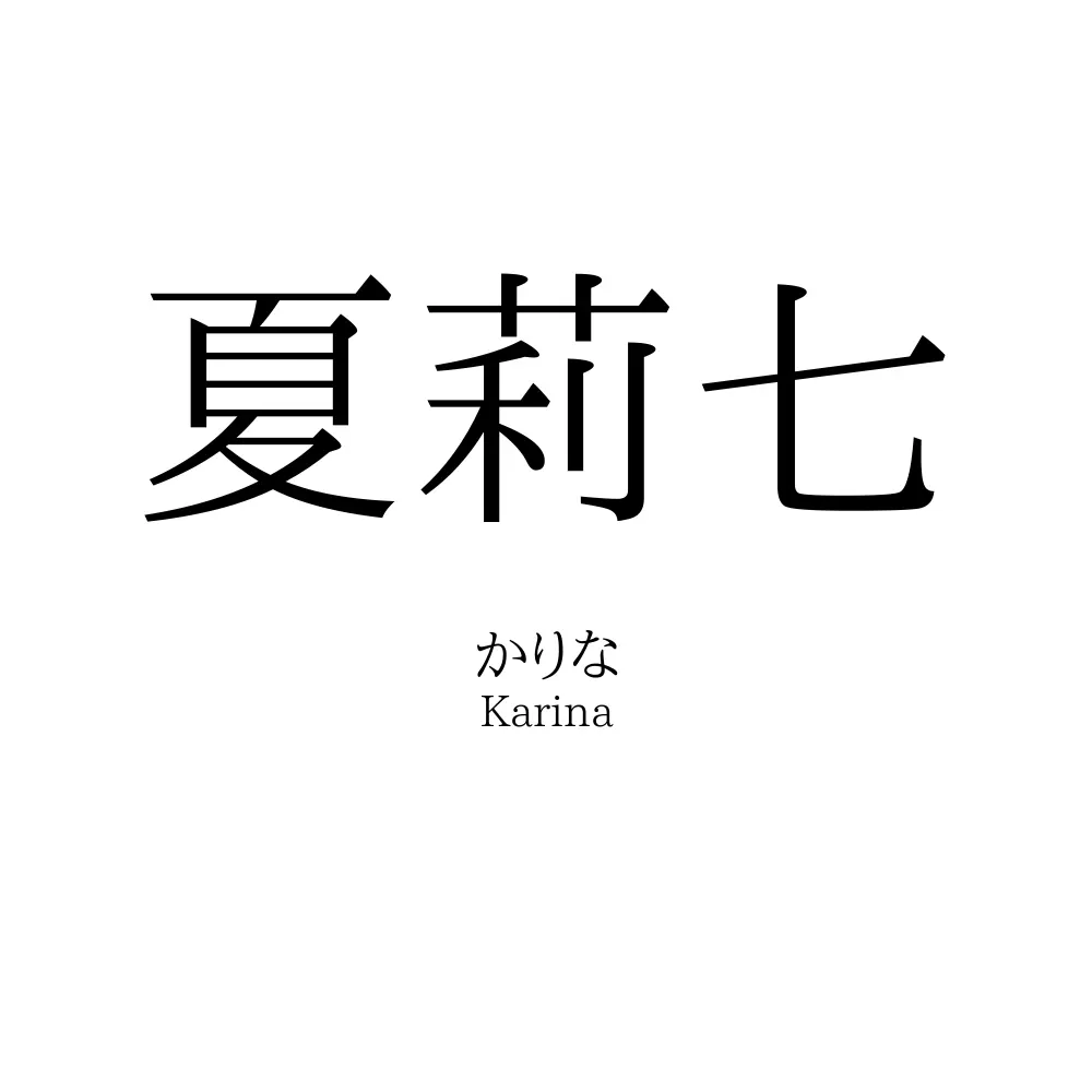 夏莉七