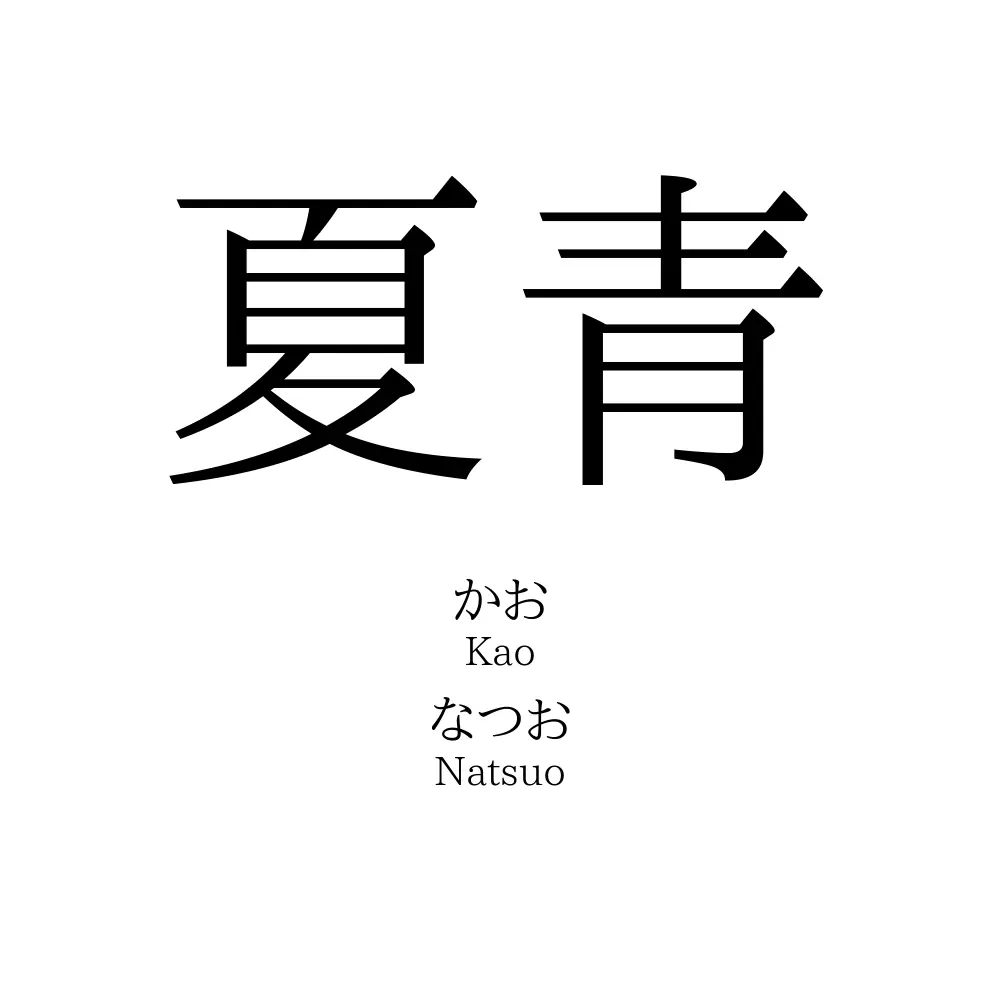 夏青