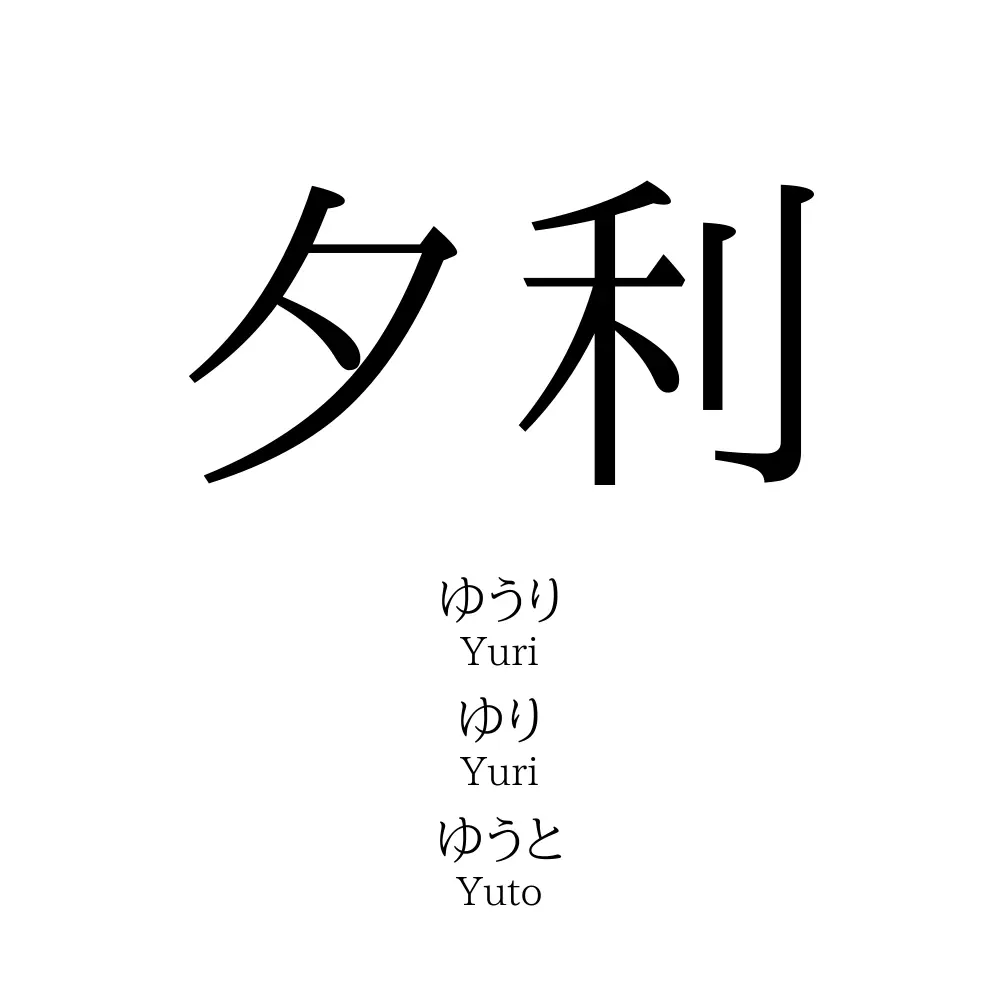 夕利