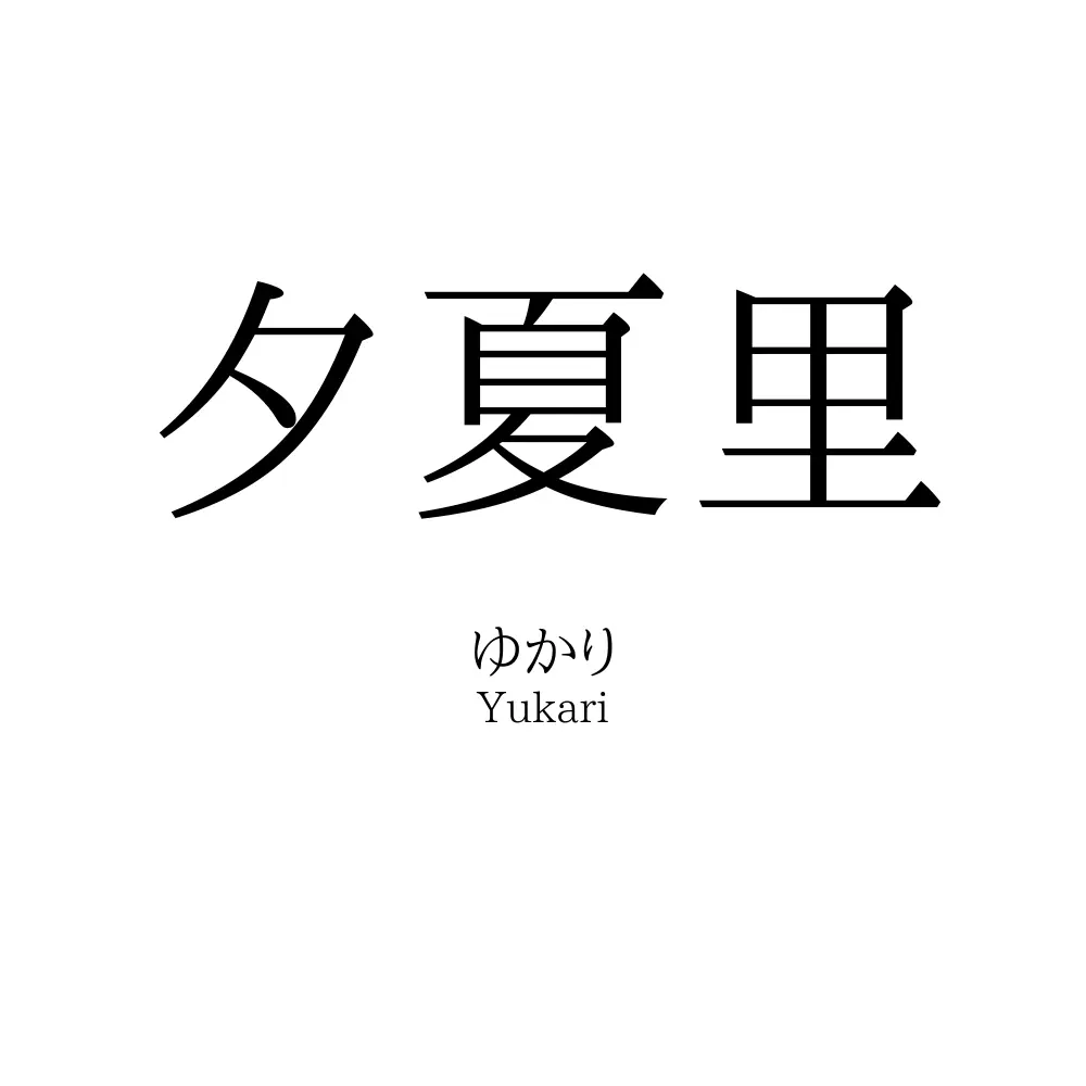 夕夏里