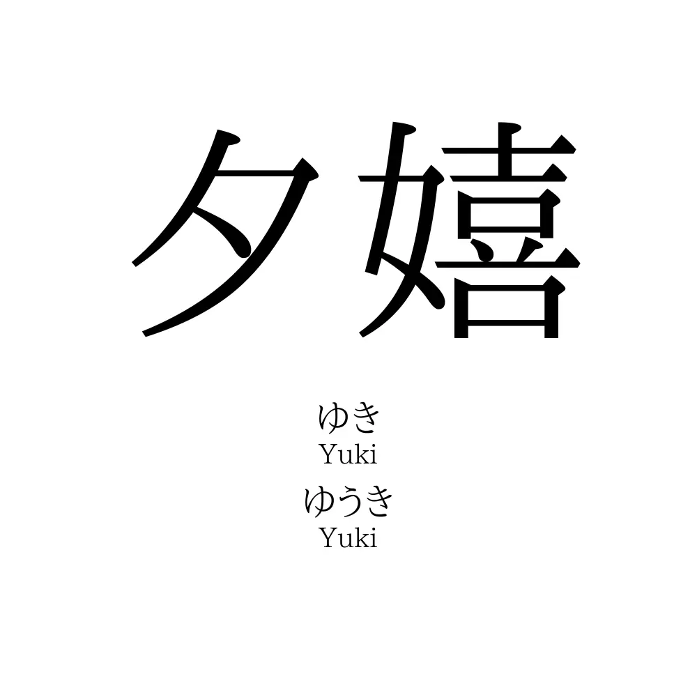 夕嬉