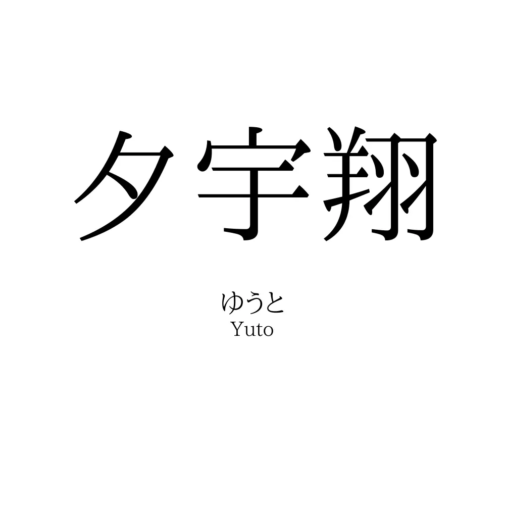 夕宇翔