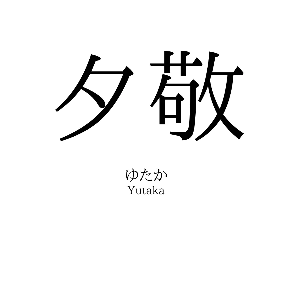 夕敬