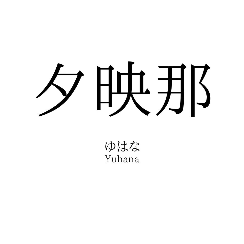 夕映那