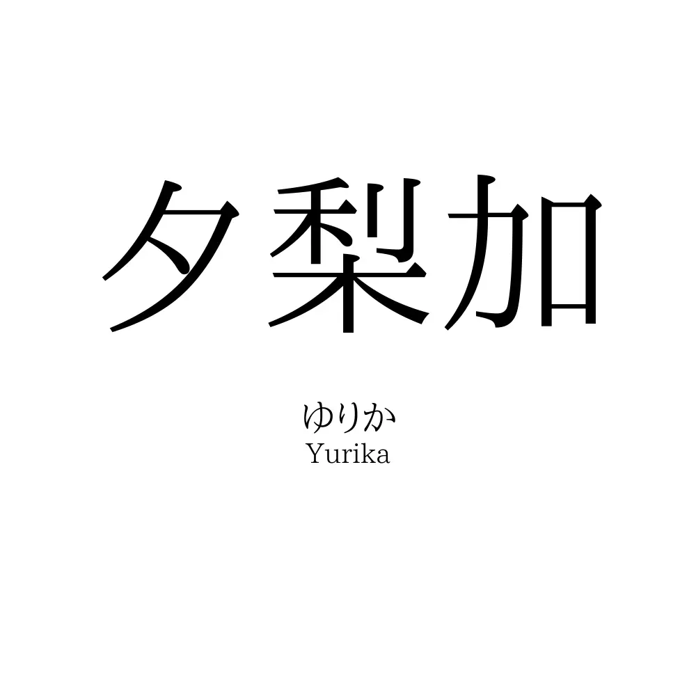 夕梨加