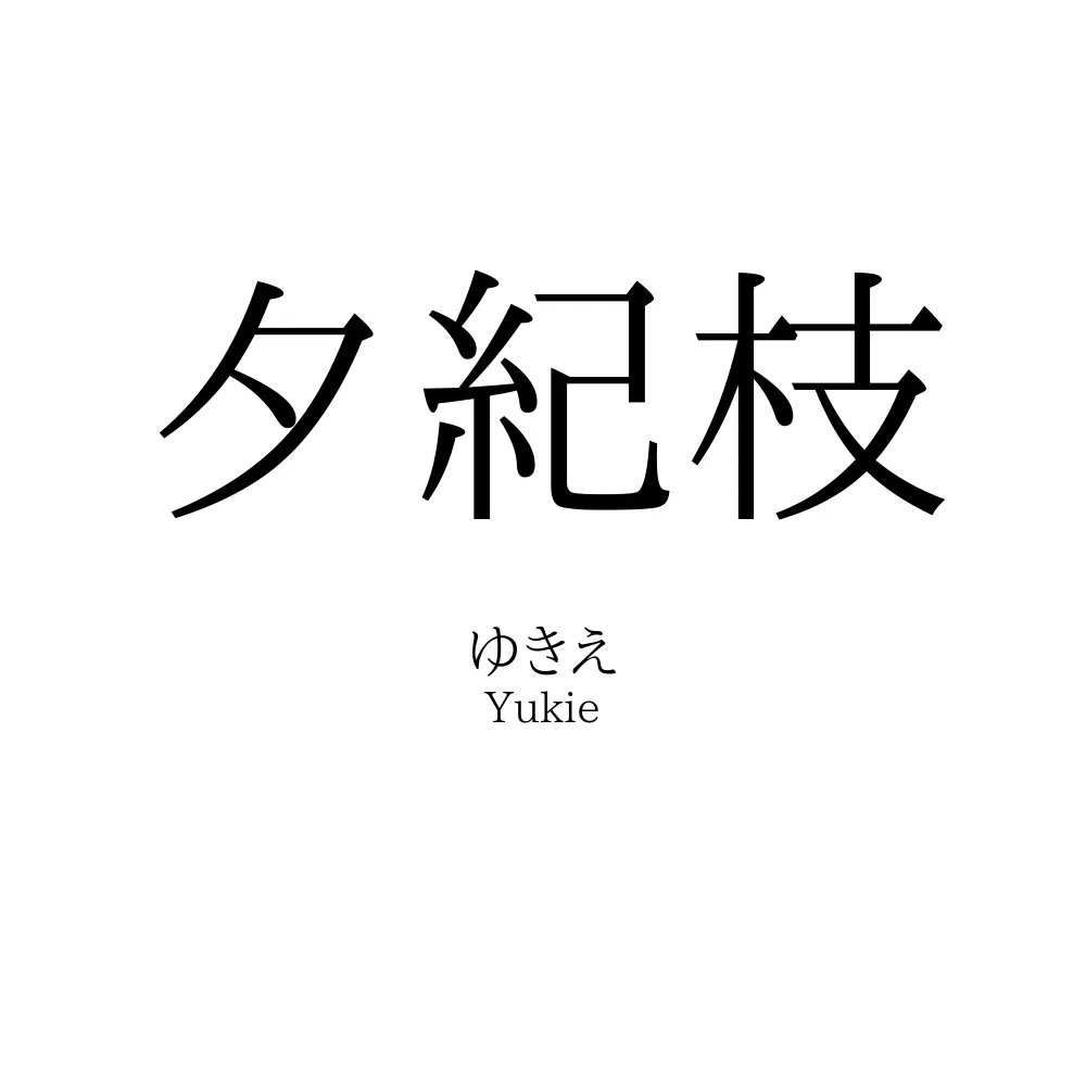 夕紀枝