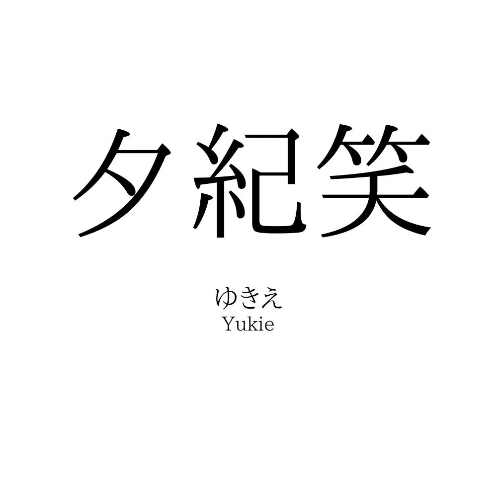 夕紀笑