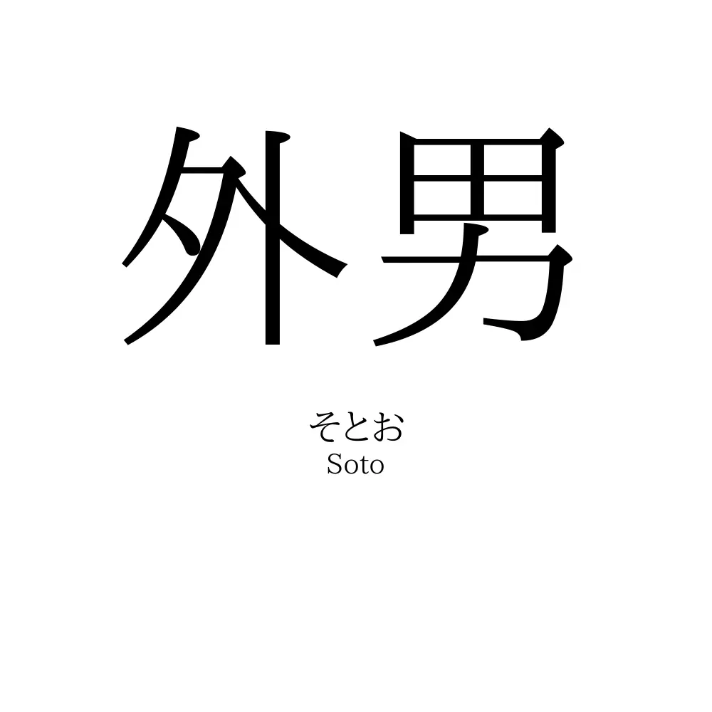 外男