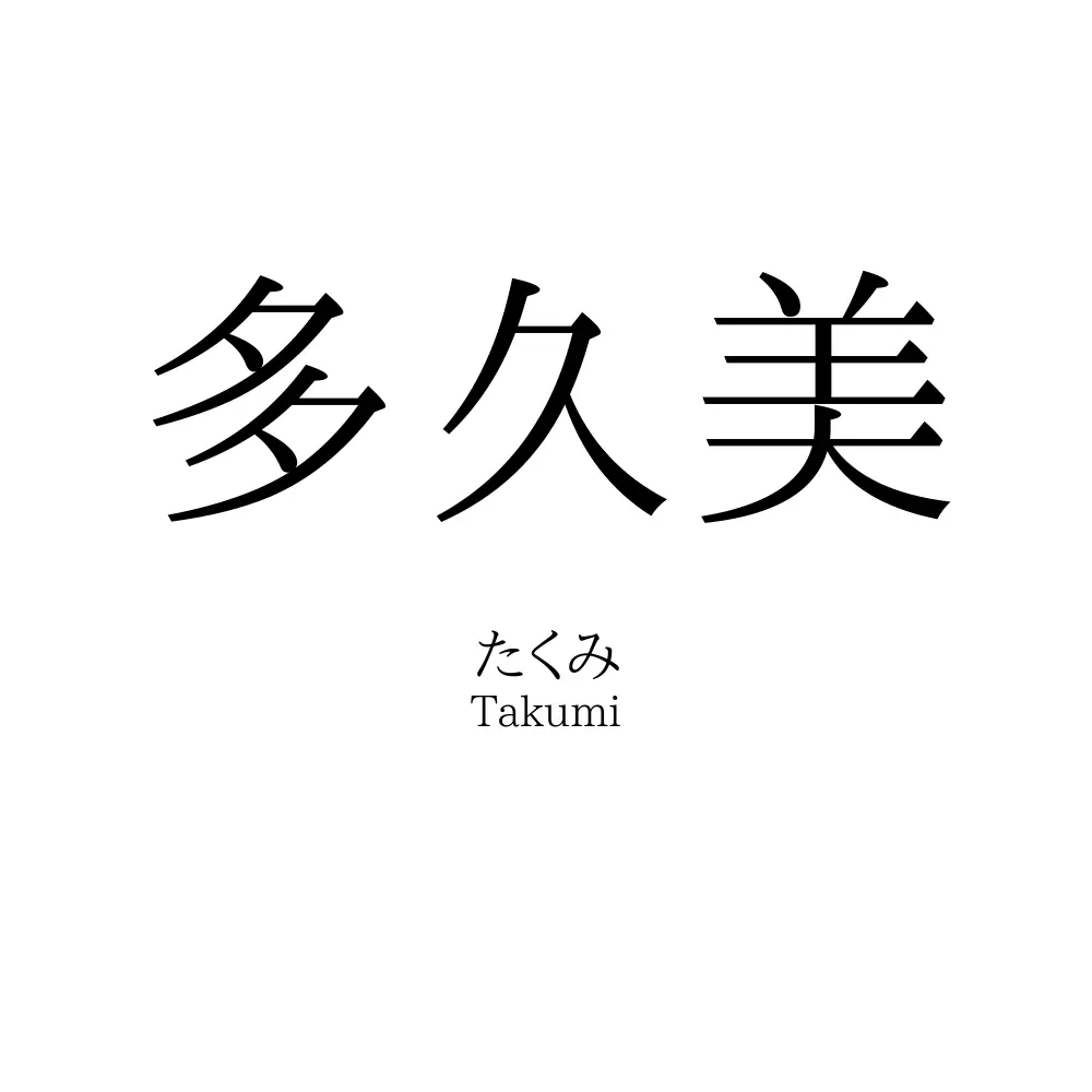 多久美