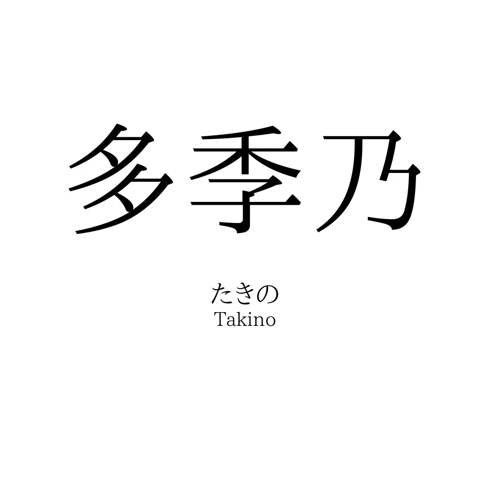 多季乃