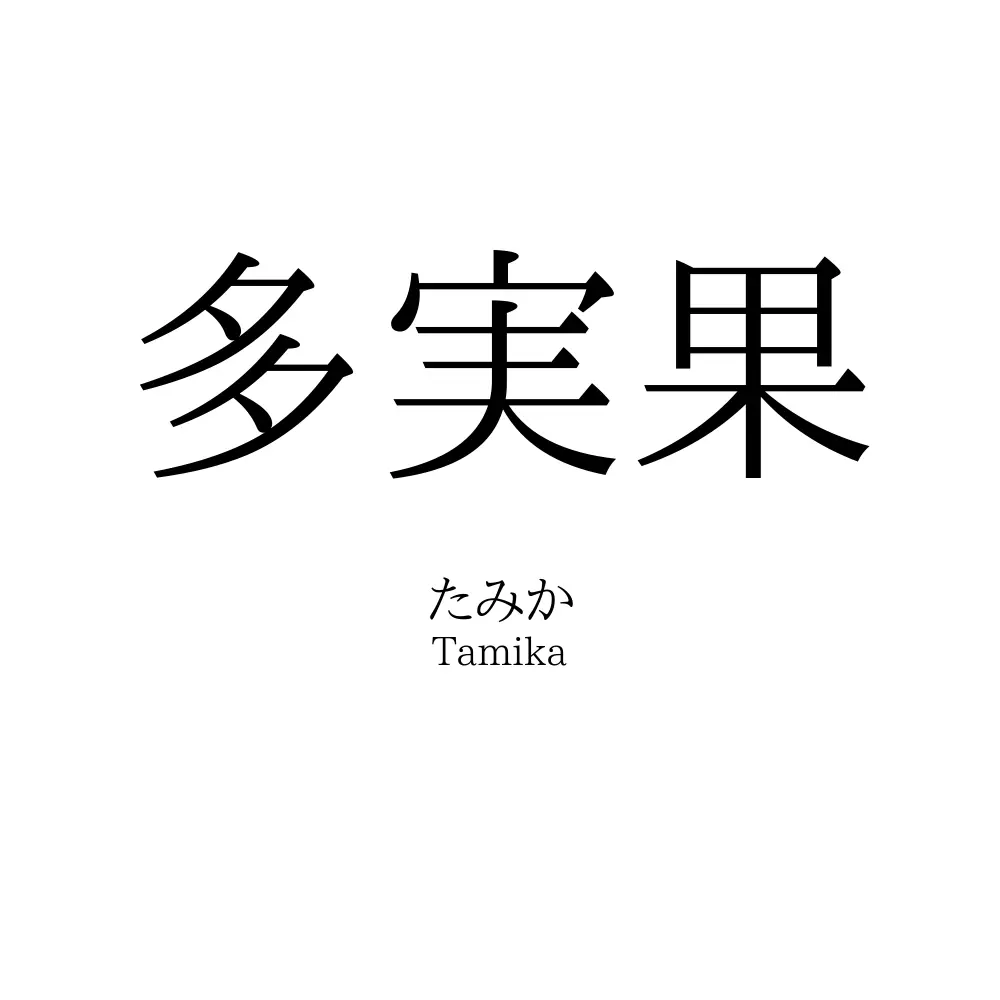 多実果