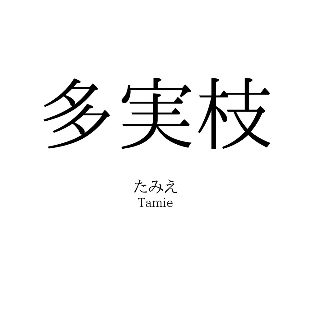 多実枝