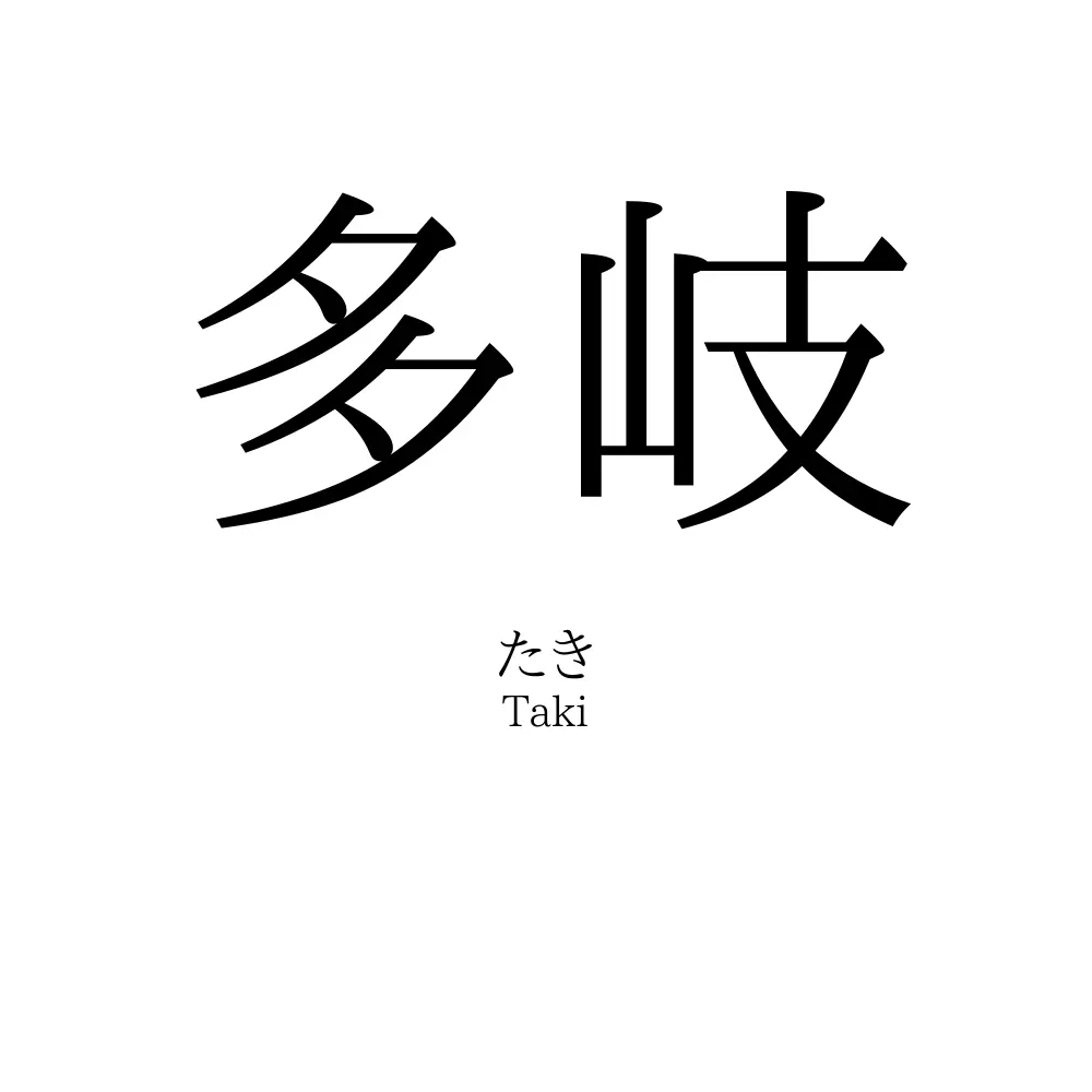 多岐