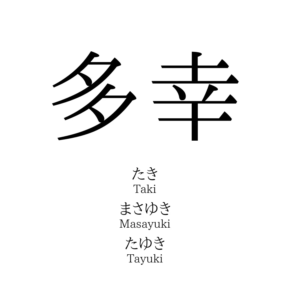 多幸
