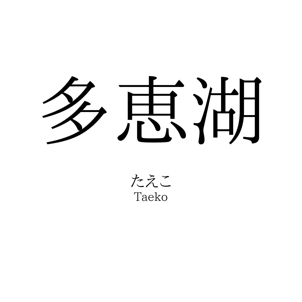 多恵湖
