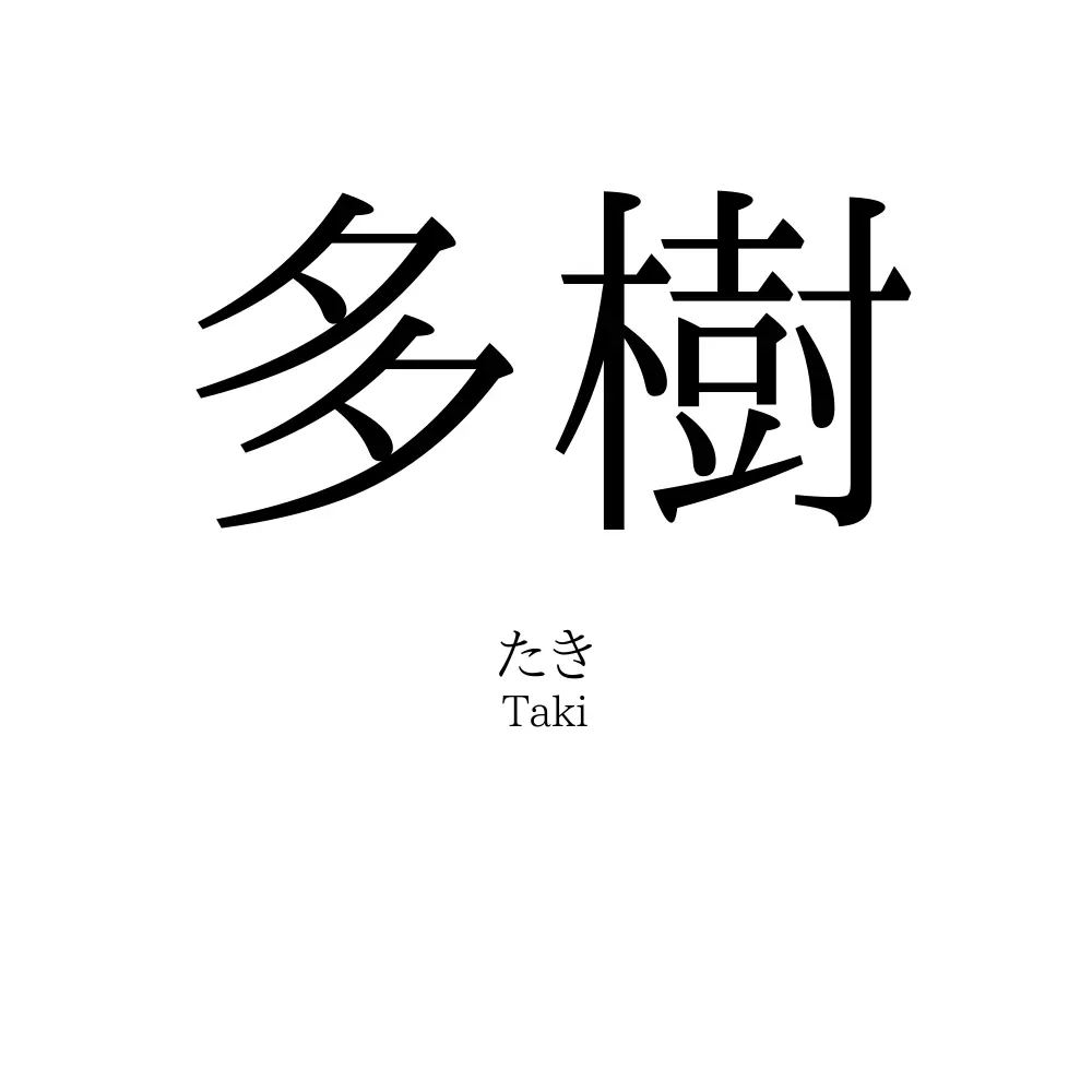 多樹
