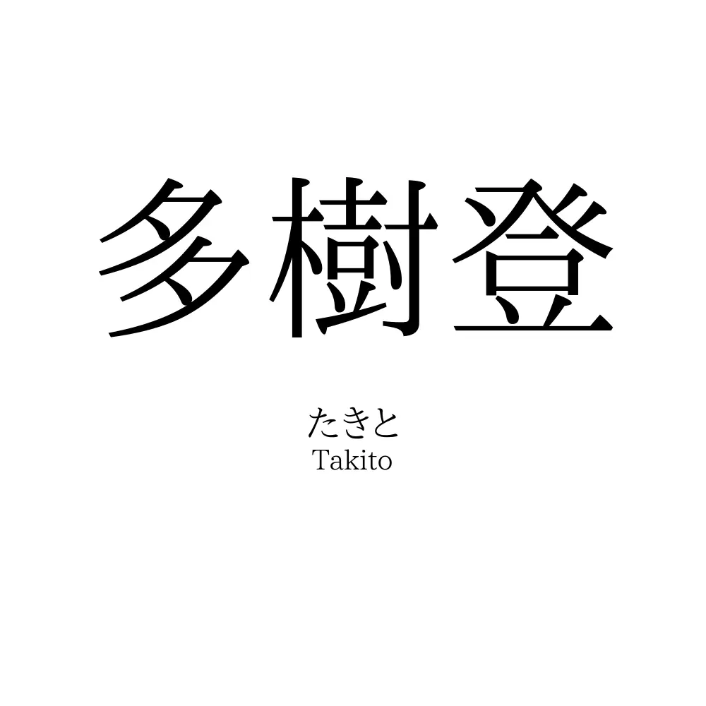多樹登