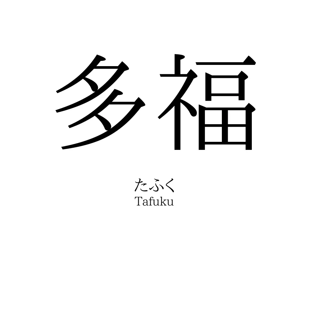 多福