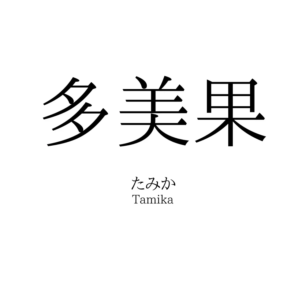 多美果