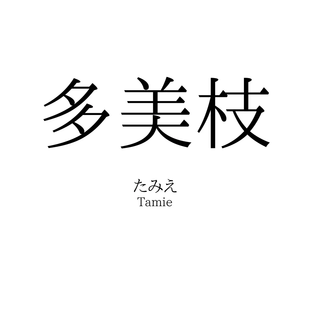 多美枝