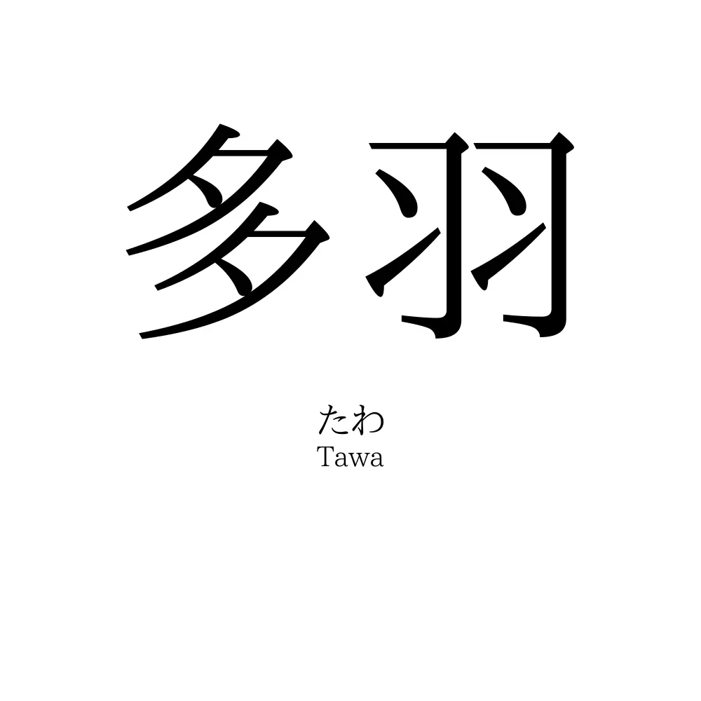 多羽