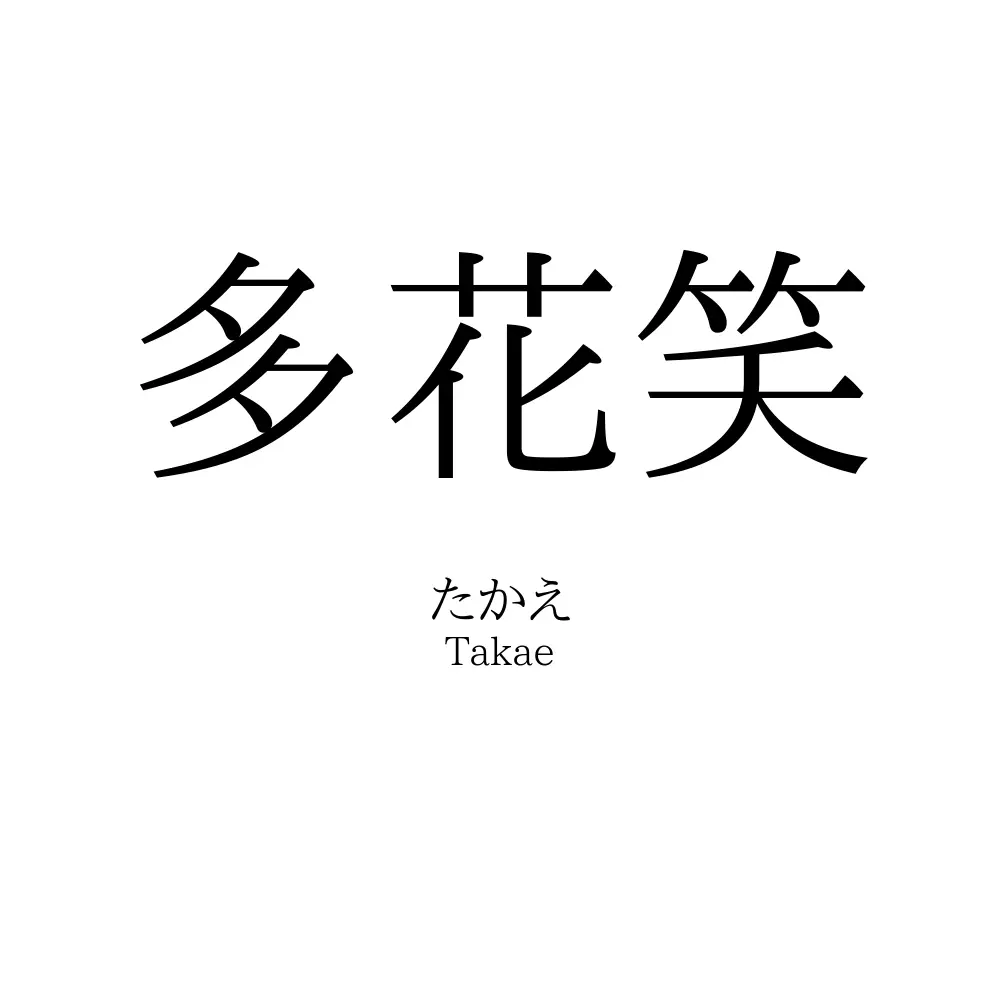 多花笑
