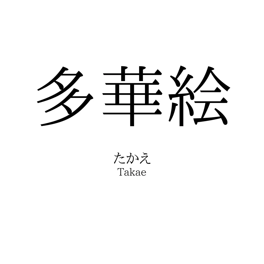 多華絵