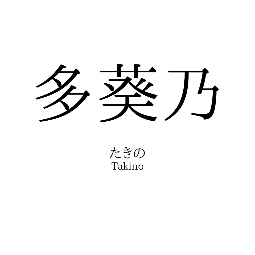 多葵乃