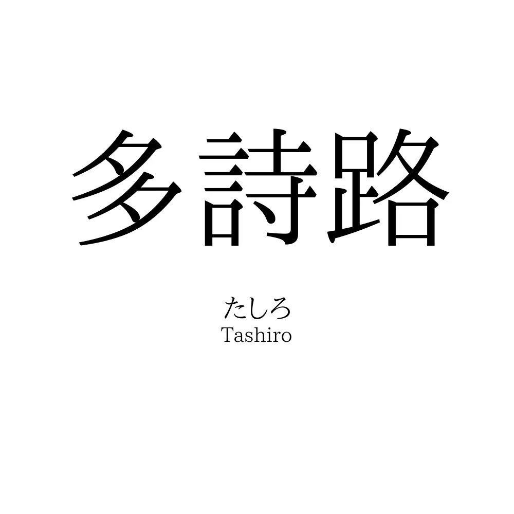 多詩路