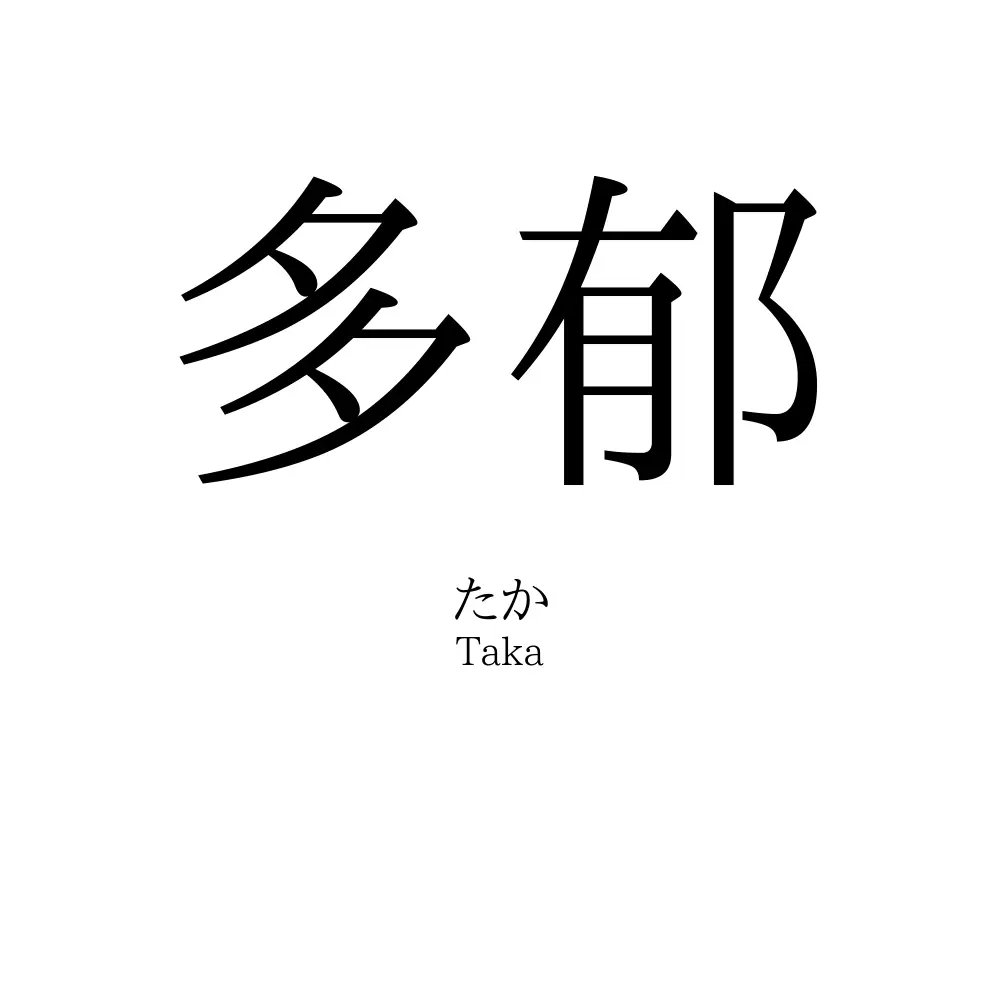 多郁
