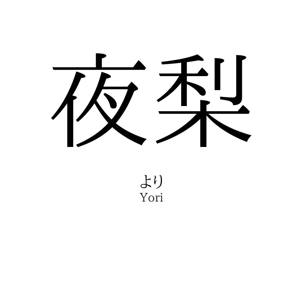 夜梨