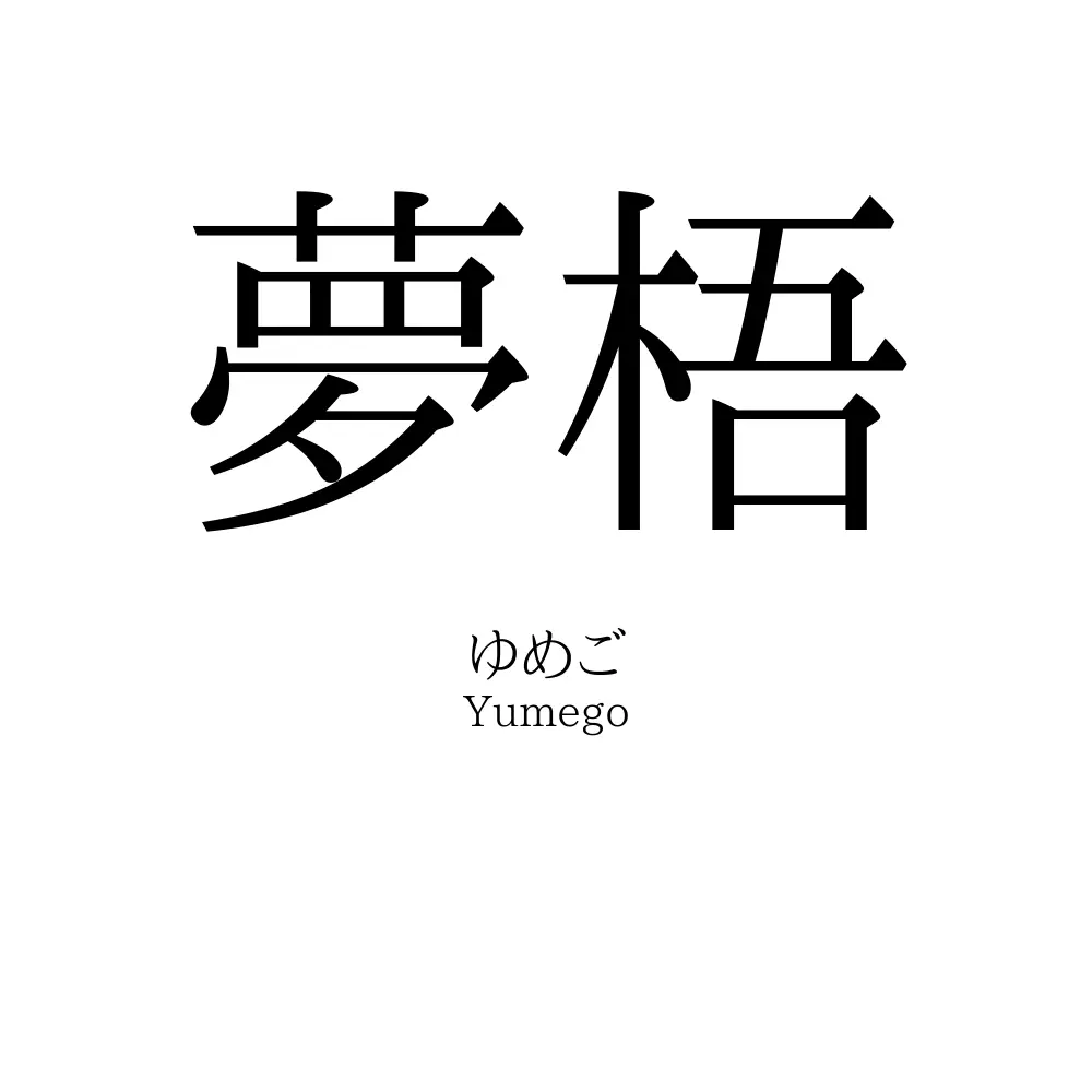 夢梧