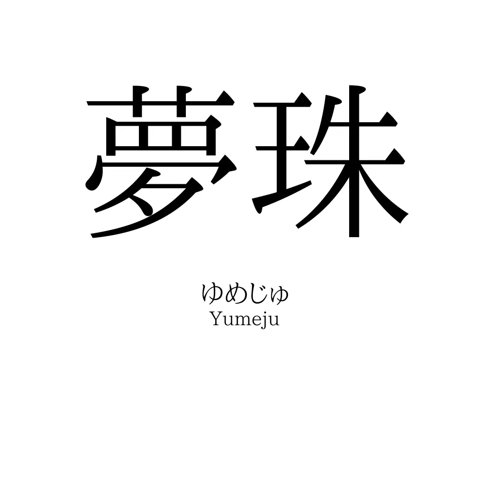 夢珠